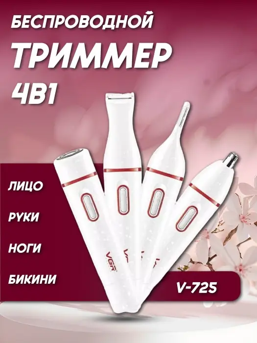 Триммер 4в1 VGR V-725 Триммер 4в1 VGR V-725