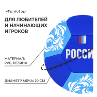 Мяч футбольный ONLYTOP «Россия», PVC, машинная сшивка, 32 панели, р. 5