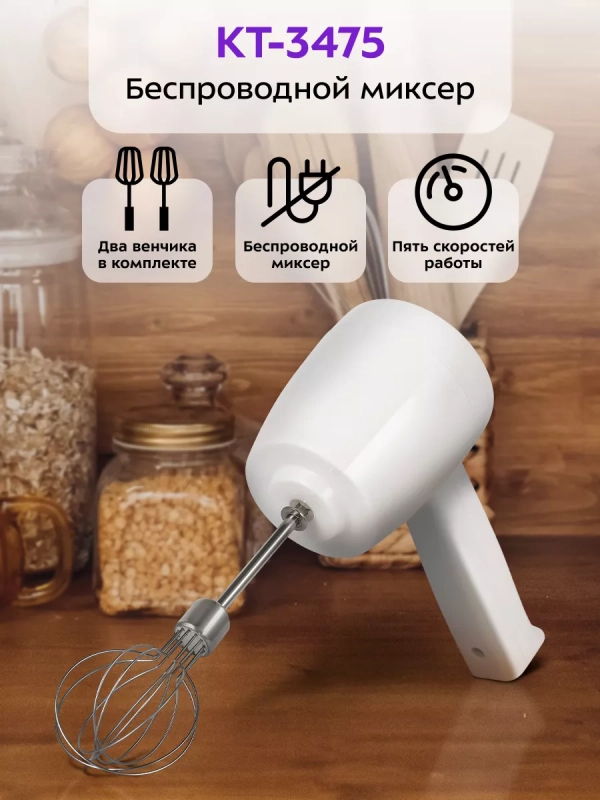 Беспроводной миксер кухонный ручной КТ-3475 - 20 Вт Беспроводной миксер кухонный ручной КТ-3475 - 20 Вт