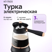 Турка электрическая для кофе КТ-7503 - 800-1000 Вт