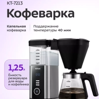 Капельная кофеварка КТ-7213 - 1550 Вт