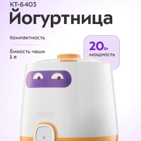 Йогуртница электрическая КТ-6403 - 1 л - 20 Вт