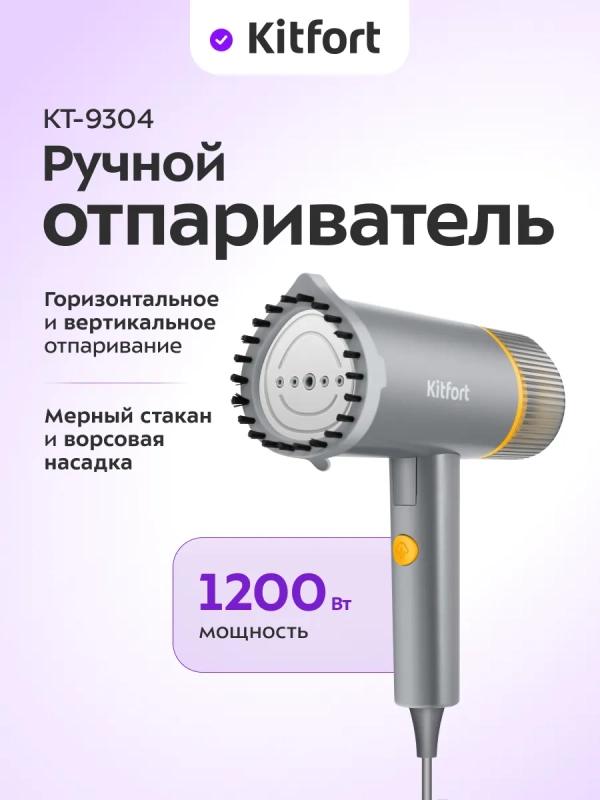 Отпариватель ручной для одежды КТ-9304 - 1200 Вт Отпариватель ручной для одежды КТ-9304 - 1200 Вт
