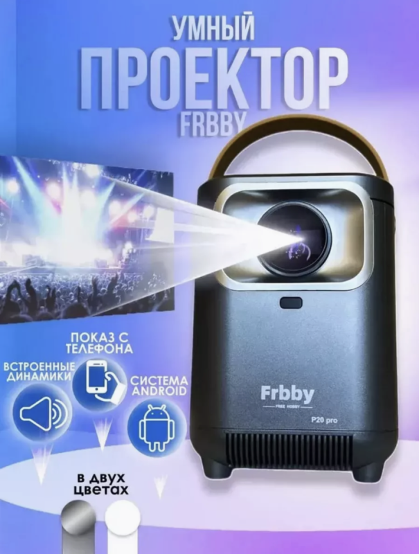 Портативный домашний проектор Frbby Р20 Pro Портативный домашний проектор Frbby Р20 Pro