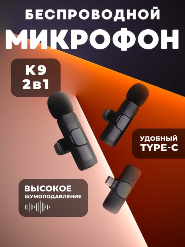 Микрофон беспроводной Type-C K9 2 in1 Микрофон беспроводной Type-C K9 2 in1