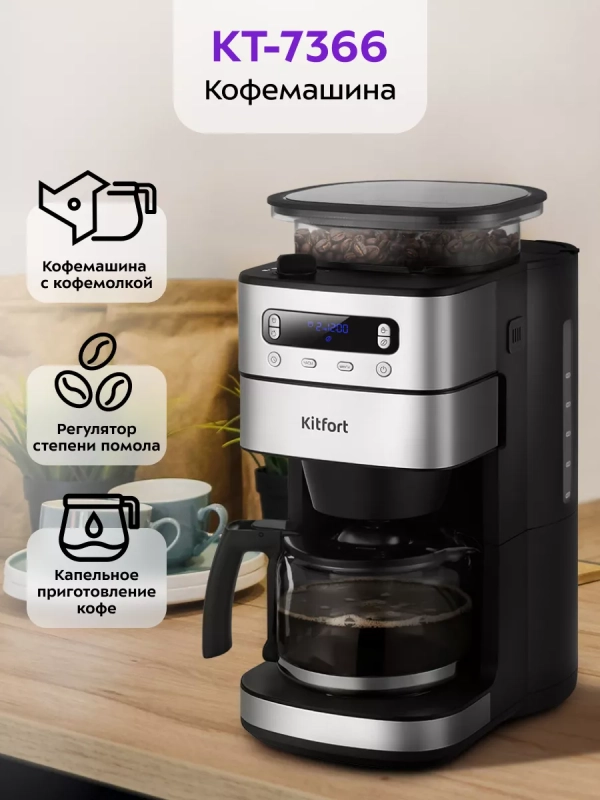 Кофемашина автоматическая капельная КТ-7366 - 1000 Вт Кофемашина автоматическая капельная КТ-7366 - 1000 Вт