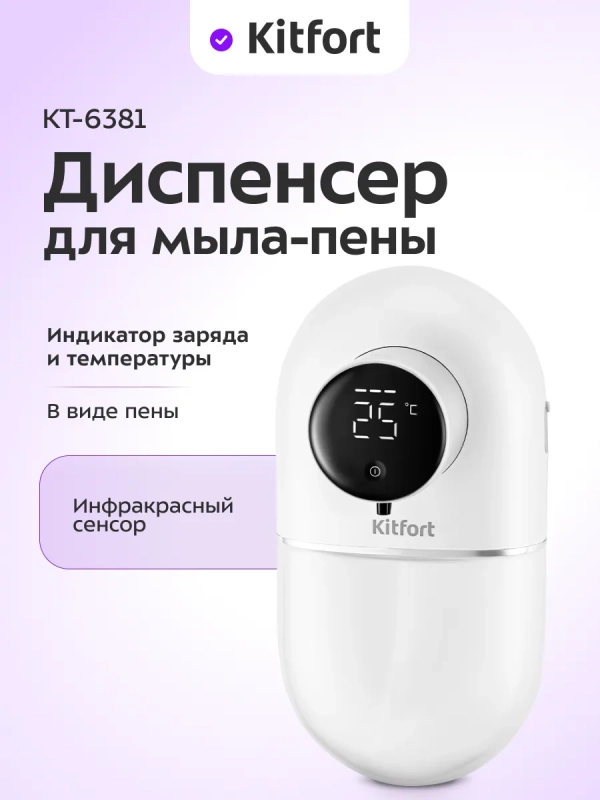 Сенсорный диспенсер для мыла-пены КТ-6381 - 5 Вт Сенсорный диспенсер для мыла-пены КТ-6381 - 5 Вт