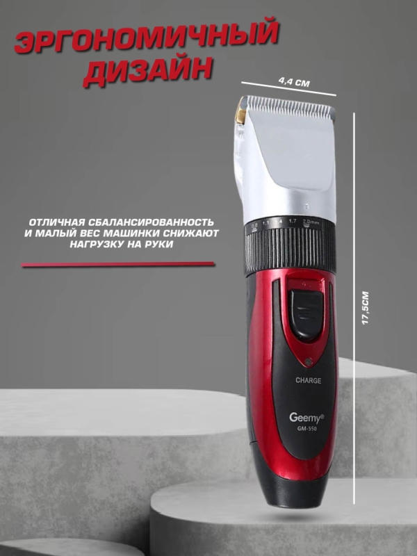 Машинка для стрижки волос Geemy GM-550 Машинка для стрижки волос Geemy GM-550