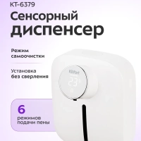 Сенсорный диспенсер для мыла-пены КТ-6379 - 4 Вт