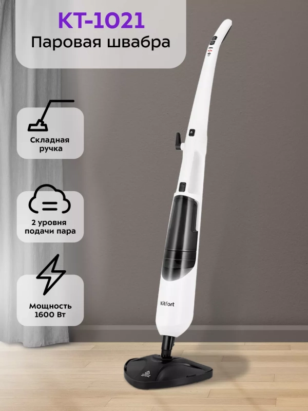Паровая швабра с насадками КТ-1021 - 1370-1630 Вт