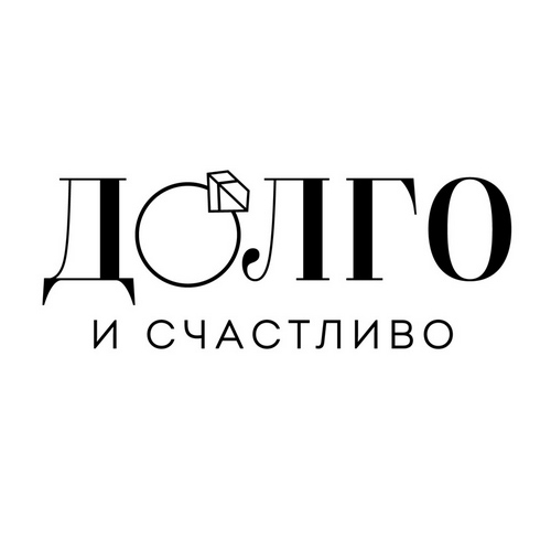 Бренд Долго и счастливо