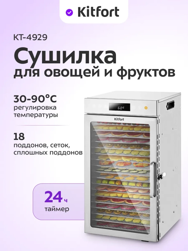 Сушилка для овощей и фруктов электрическая КТ-4929 - 800 Вт Сушилка для овощей и фруктов электрическая КТ-4929 - 800 Вт