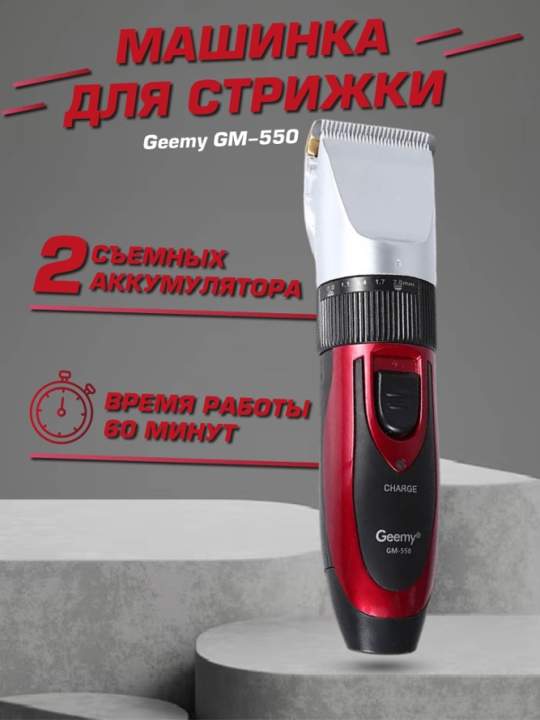 Машинка для стрижки волос Geemy GM-550 Машинка для стрижки волос Geemy GM-550