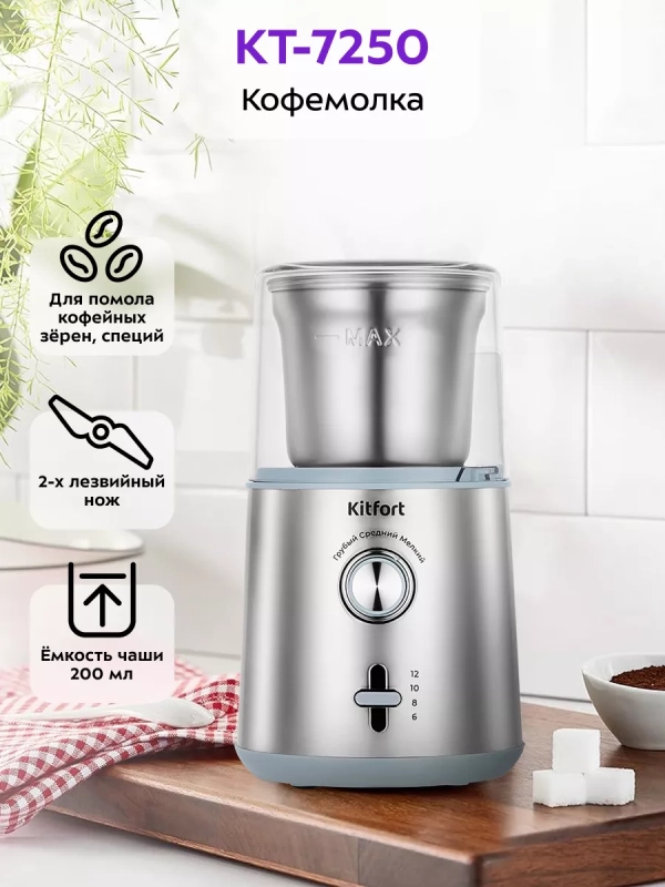 Кофемолка электрическая КТ-7250 - 200 Вт Кофемолка электрическая КТ-7250 - 200 Вт