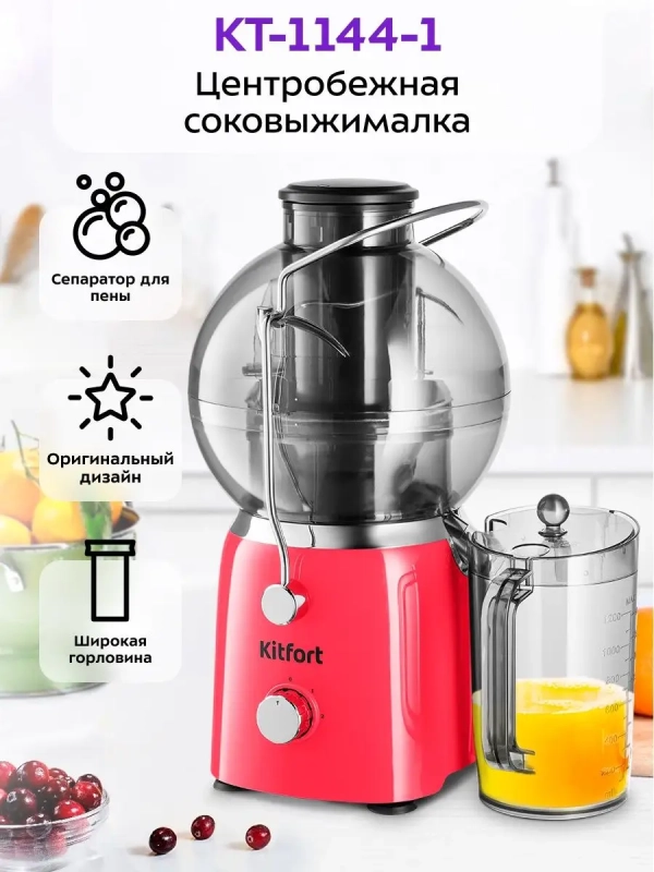 Соковыжималка электрическая центробежная КТ-1144 - 700 Вт Соковыжималка электрическая центробежная КТ-1144 - 700 Вт