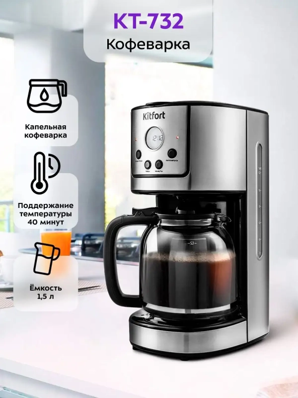 Кофеварка капельная электрическая КТ-732 - 900 Вт - 1.5 л Кофеварка капельная электрическая КТ-732 - 900 Вт - 1.5 л