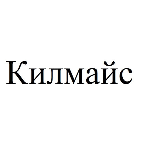 Бренд Килмайс