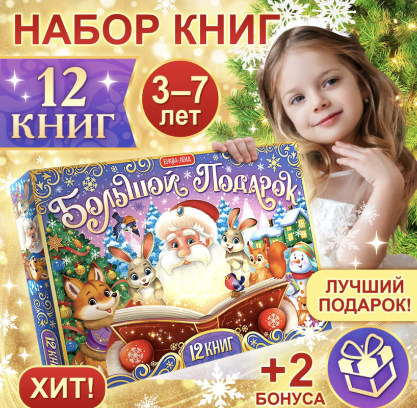 Новогодний набор «Большой подарок», 12 книг + 2 подарка: письмо и пазл 54 элемента