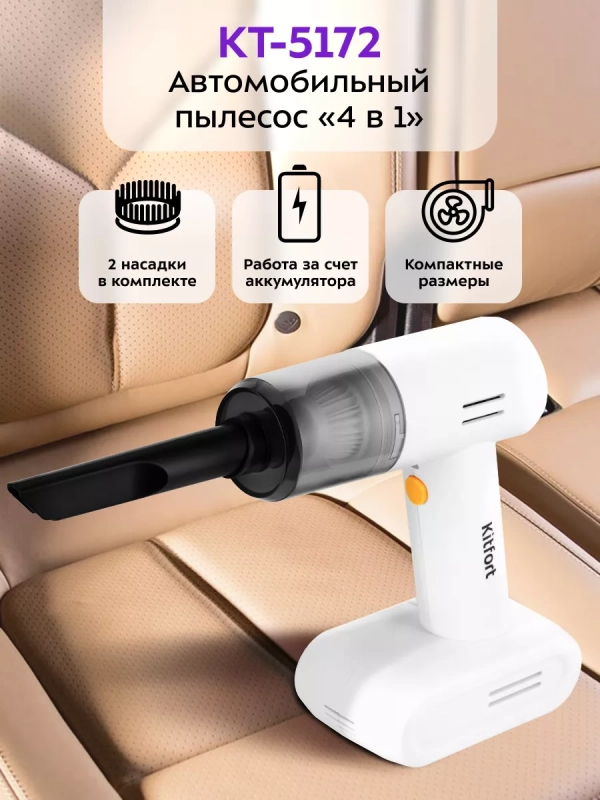 Автомобильный пылесос КТ-5172 (4 в 1) - 90 Вт Автомобильный пылесос КТ-5172 (4 в 1) - 90 Вт