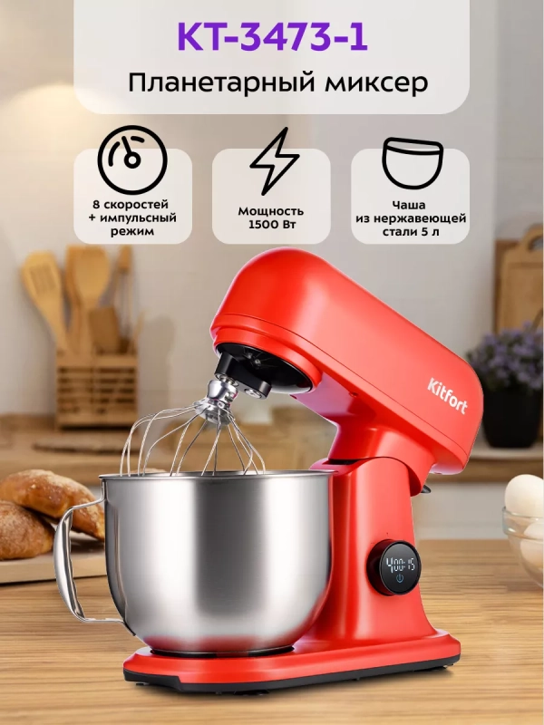 Цельнометаллический планетарный миксер КТ-3473 - 1500 Вт