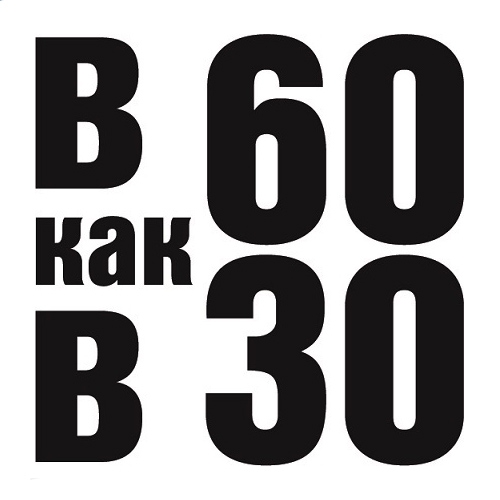 Бренд В 60 как в 30