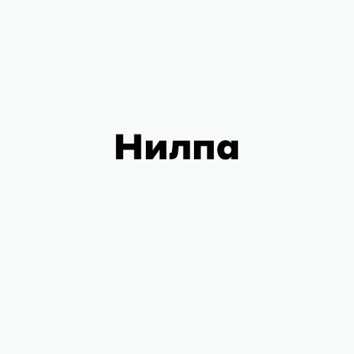 Бренд НИЛПА