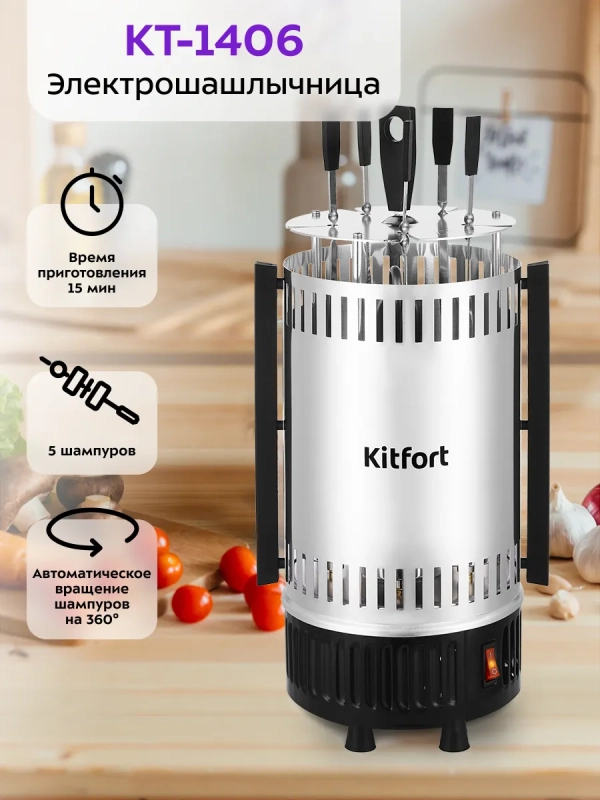 Электрошашлычница для дома КТ-1406 - 900 Вт Электрошашлычница для дома КТ-1406 - 900 Вт