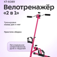 Велотренажер для рук и ног КТ-6089 (2 в 1)