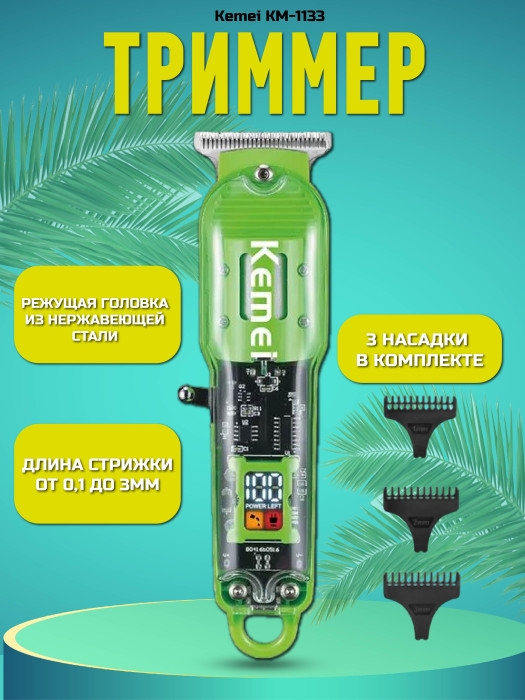 Машинки для стрижки волос Kemei KM-1133 Машинки для стрижки волос Kemei KM-1133