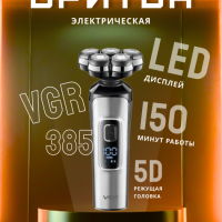 Электробритва VGR V-385