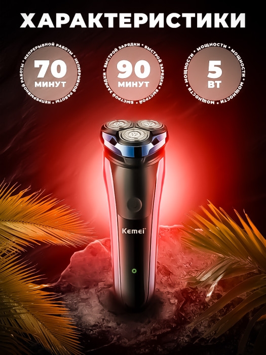 Бритва электрическая Kemei KM-833
