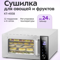 Сушилка для овощей и фруктов электрическая КТ-4938 - 550 Вт