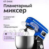 Миксер планетарный с чашей КТ-3466 - 1400 Вт