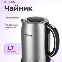 Чайник электрический металлический КТ-6175 - 1,7 л