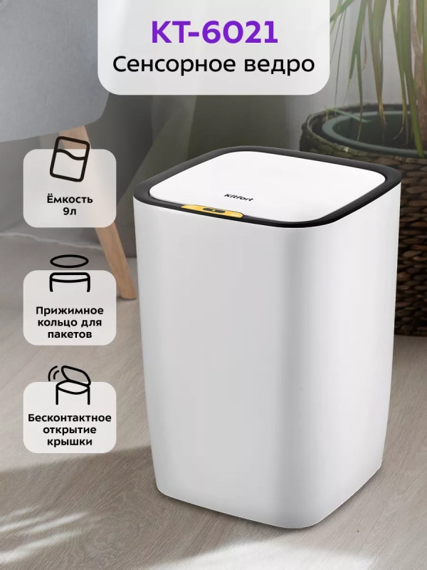 Мусорное ведро сенсорное с крышкой КТ-6021 - 9 л