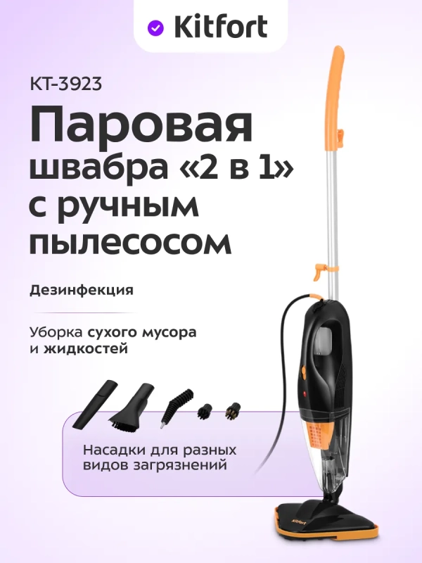 Паровая швабра и ручной пылесос КТ-3923 (2 в 1) - 1300 Вт