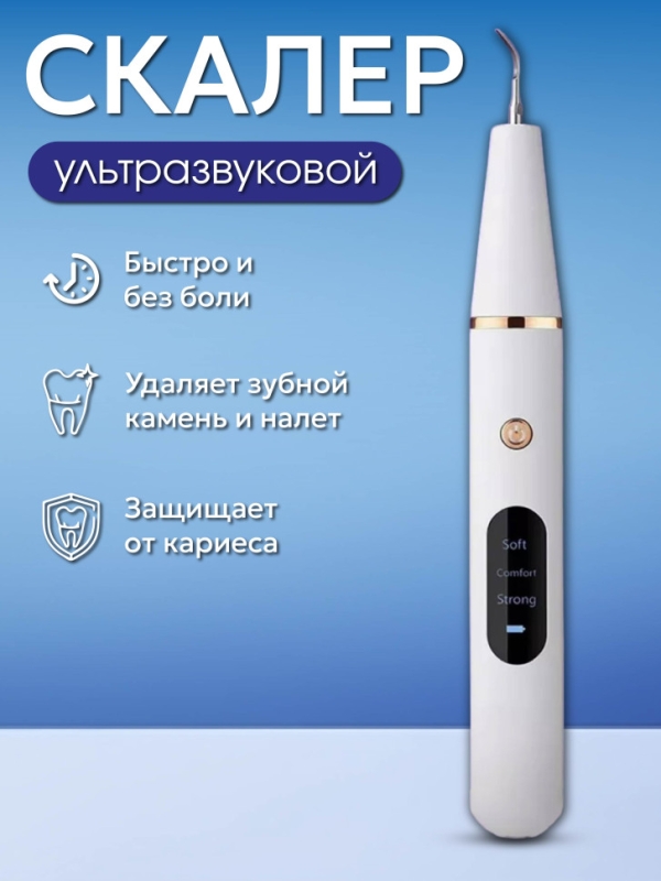 Ультразвуковой скалер для чистки зубов Ультразвуковой скалер для чистки зубов