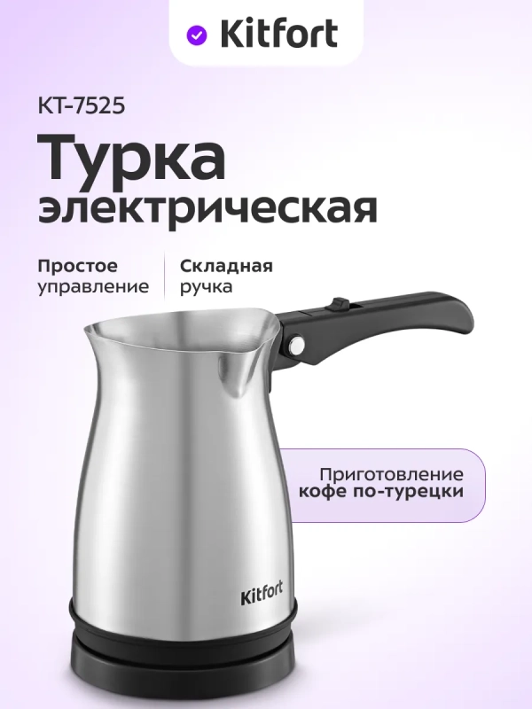 Турка электрическая для кофе КТ-7525 - 800-1000 Вт Турка электрическая для кофе КТ-7525 - 800-1000 Вт