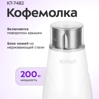 Кофемолка электрическая ножевая КТ-7482 - 160-200 Вт