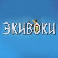 Настольно-печатная игра «Экивоки», 3-я редакция