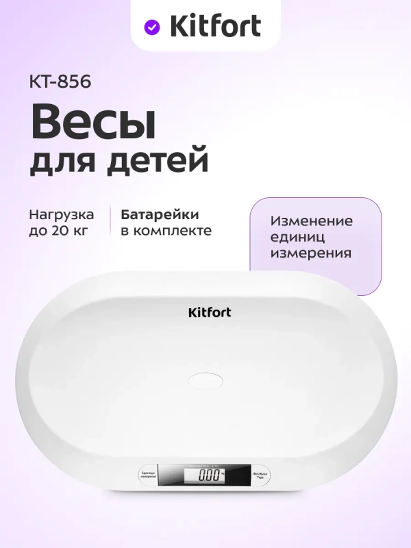 Весы детские для детей КТ-856 до 20 кг