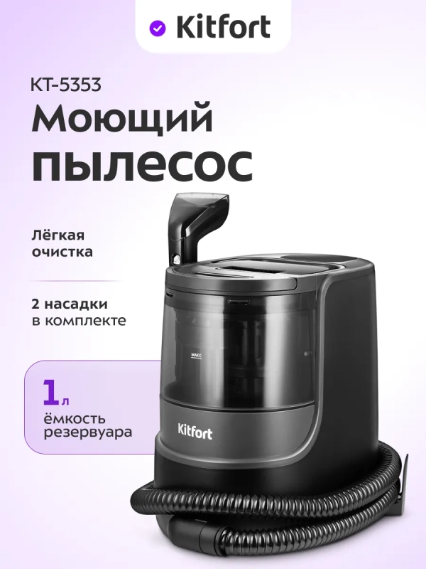 Паровой моющий пылесос для ковров и мебели KT-5353 - 1700 Вт