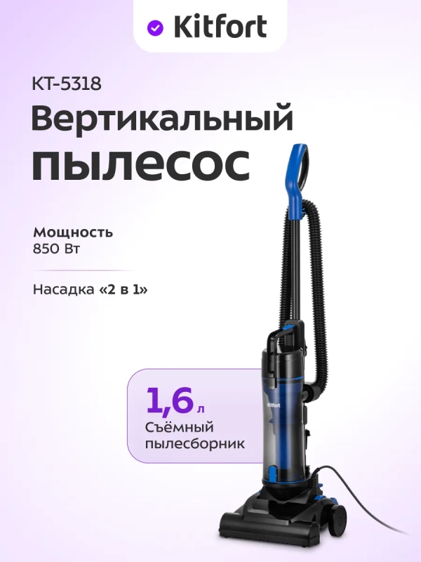 Вертикальный пылесос для дома КТ-5318 - 850 Вт
