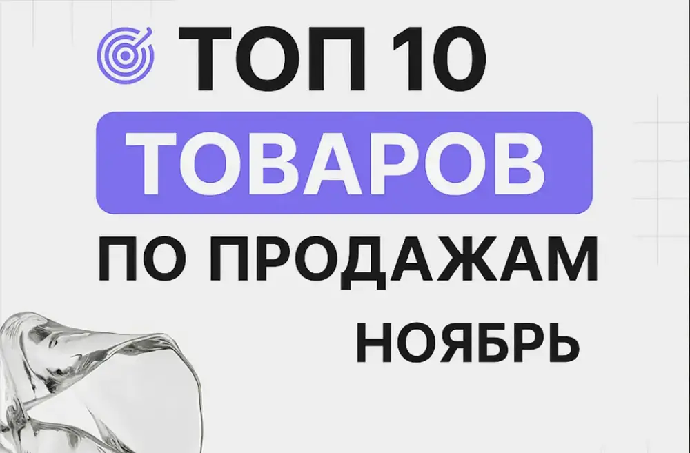 Топ 10 товаров Ноябрь Топ 10 товаров Ноябрь