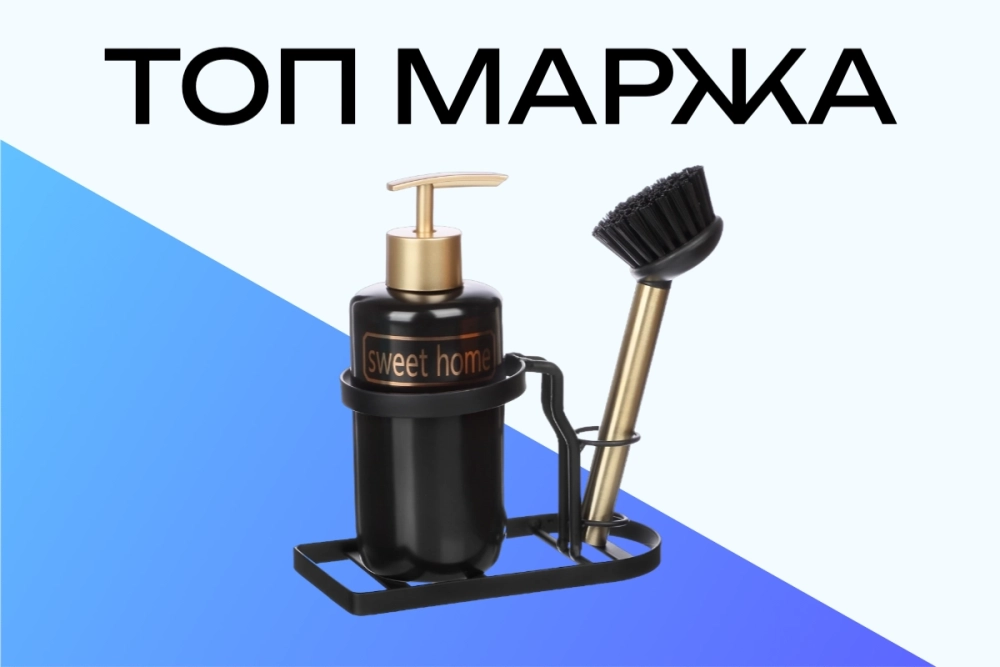 Товары с большой маржой