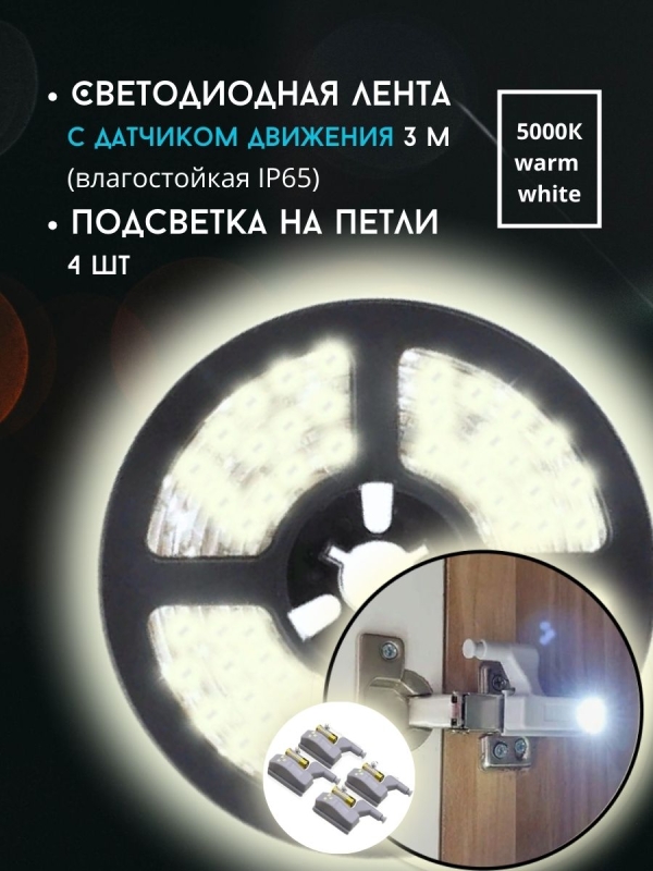 Светодиодная лента с датчиком движения / подсветки на петли шкафа