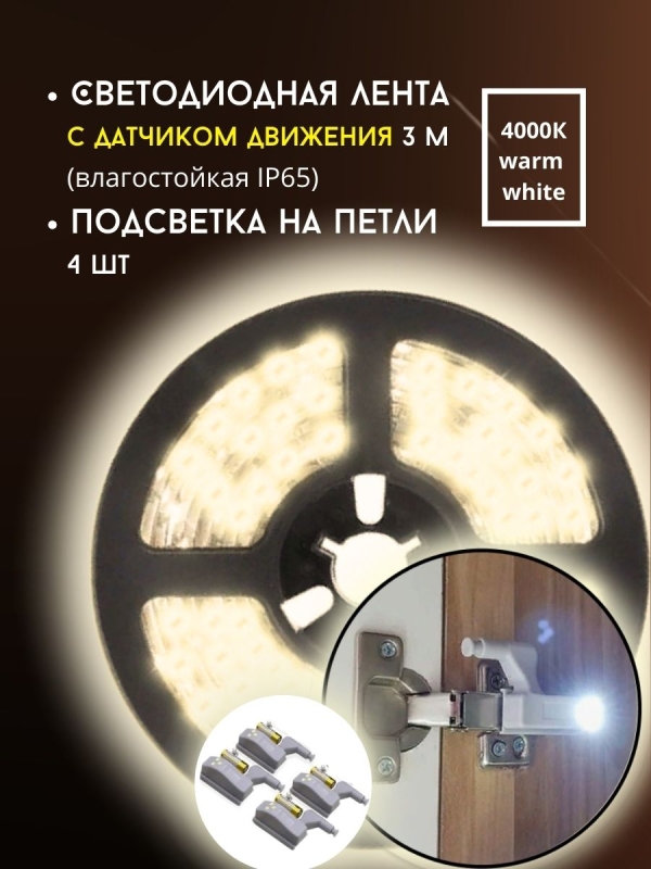 Светодиодная лента с датчиком движения / подсветки на петли шкафа