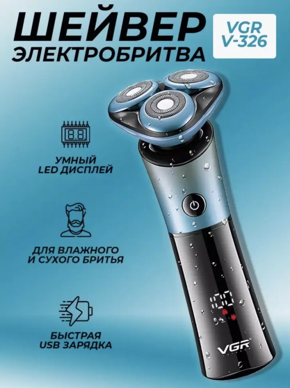 Электрическая бритва VGR V-326_УЦЕНКА
