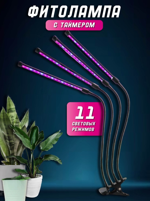 Фито лампа с таймером 4 штуки Фито лампа с таймером 4 штуки
