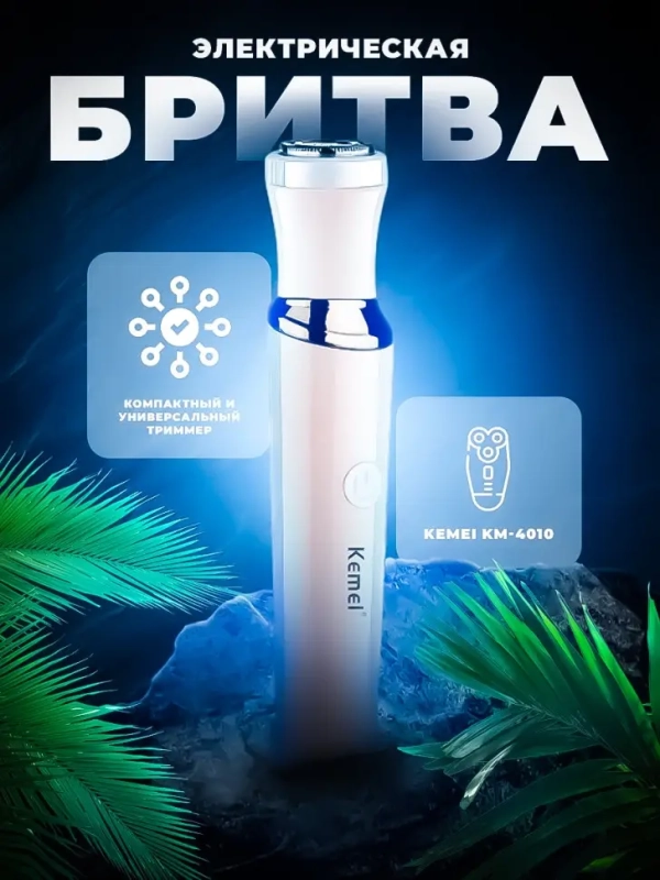 Триммер 3в1 Kemei KM-4010 (УЦЕНКА) Триммер 3в1 Kemei KM-4010 (УЦЕНКА)